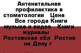 Антенатальная профилактика в стоматологии › Цена ­ 298 - Все города Книги, музыка и видео » Книги, журналы   . Ростовская обл.,Ростов-на-Дону г.